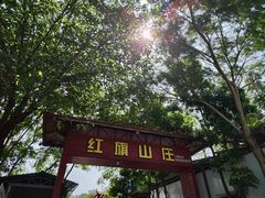 -红旗山庄(圭峰山店)