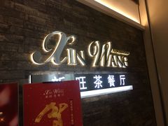 门面-新旺茶餐厅(嘉里城店)