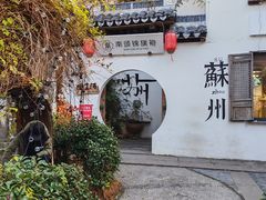 -西园寺素食(西园弄戒幢律寺店)