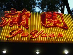 -蒲园食堂(中山大学广州校区南校园店)