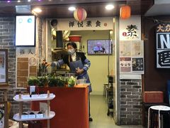 -禅悦素食