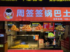 -周签签锅巴土豆(建设路总店)