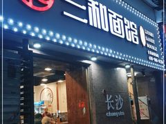 门面-刘氏三和面馆