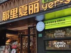 -耶里夏丽·丝路国际新疆菜·清真食品(徐汇南丹东路臻选店)