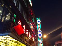 -清真军邺·金富苑肥牛(石坡街旗舰店)
