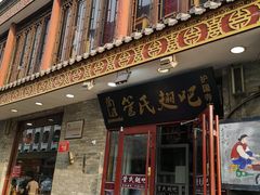 门面-管氏翅吧(护国寺店)
