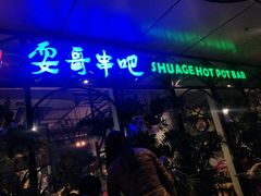 -耍哥串串香(香月湖店)