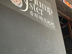 -普朗姆生蚝吧(原建国路店)
