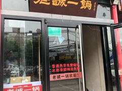 门面-老诚一锅(万年花城店)