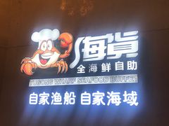 门面-渔公码头海货全海鲜自助(海滨旅游路店)