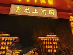 -青龙湖公园