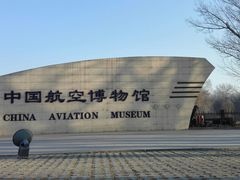 android_upload_pic-中国航空博物馆