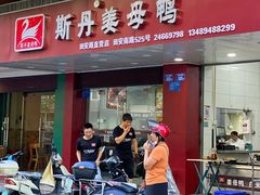 门面-斯丹姜母鸭·古法干香(田安南路店)