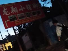 -龙翔小猪脚(龙头街店)