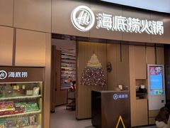 -海底捞火锅(关山保利店)