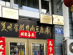 门面-鸭绿江民族饭店(总店)