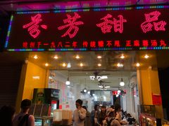 门面-芬芳甜品(同福路店)