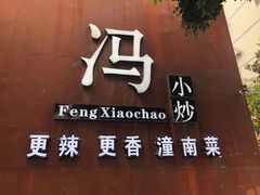 门面-冯小炒(巴渝大道店)