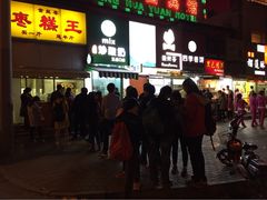 -五道口枣糕王(成府路店)