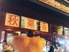 门面-秋栗香(地安门店)