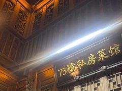 -75幢私房菜馆