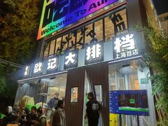 -欧记大排档·景德菜(上海首店)