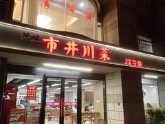 -市井川菜(江宁店)