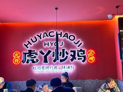 -虎丫炒鸡(兰州中心店)