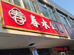 -春水锅贴·传统鲁菜(大明湖店)
