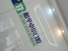 -和平卓尔口腔·矫正种植中心