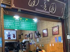 门面-清真.回香园(南街店)