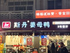 -斯丹姜母鸭·古法干香(涂门街总店)