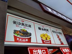 -黑色经典臭豆腐·湖南特产(潇湘文化店)