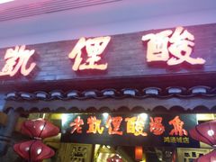 门面-老凯俚酸汤鱼(鸿通城店)