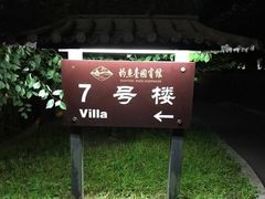 -钓鱼台国宾馆