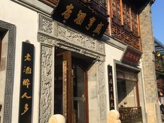 -香园茶社·金陵小灶(老门东店)