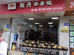 门面-斯丹姜母鸭·古法干香(涂门街总店)