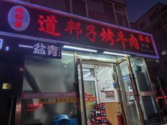 -道邦子烤牛肉(总店)