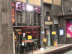门面-台湾小竹(华宇广场店)