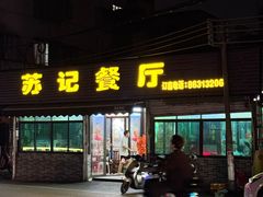 -苏记餐厅(叠南店)