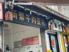 -新繁牛肉豆花(都江堰店)
