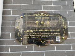 -上海基督教景灵堂