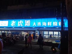 门面-老虎滩大连海鲜烧烤(建邺云锦路总店)