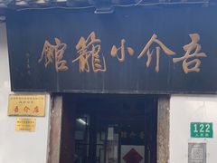 门面-吾介小籠館