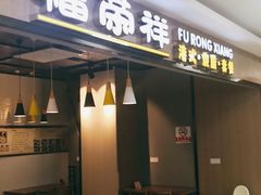 门面-福荣祥烧腊(国和路店)