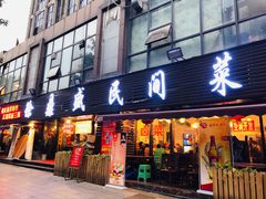 门面-徐鼎盛民间菜(南坪后堡店)