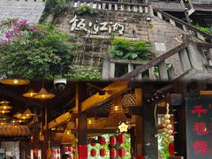 -饭江湖·江湖菜(湖广会馆店)