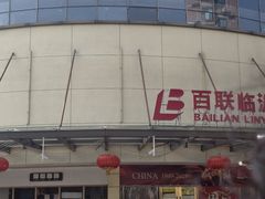 -百联临沂购物中心(临沂路店)