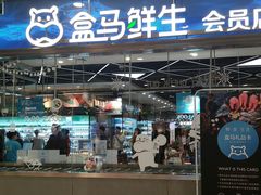 门面-盒马鲜生(宝地店)