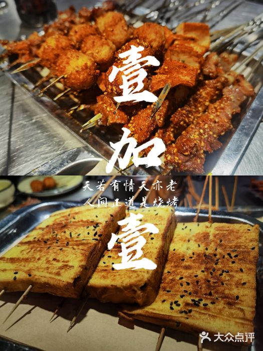 壹加壹电烤串(总店)图片